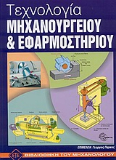 Εικόνα Τεχνολογία μηχανουργείου και εφαρμοστηρίου