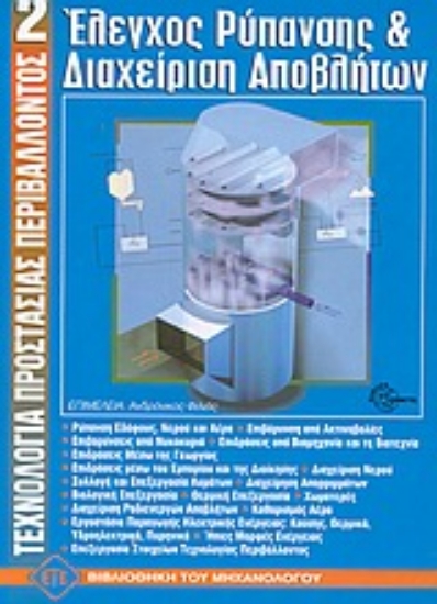 Εικόνα Έλεγχος ρύπανσης και διαχείριση αποβλήτων