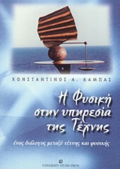 Εικόνα Η φυσική στην υπηρεσία της τέχνης