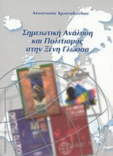 Εικόνα Σημειωτική ανάλυση και πολιτισμός στην ξένη γλώσσα