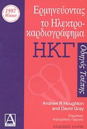Εικόνα Ερμηνεύοντας το ηλεκτροκαρδιογράφημα