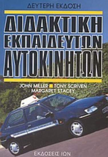Εικόνα Διδακτική εκπαιδευτών αυτοκινήτων
