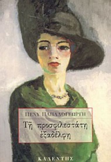 Εικόνα Τη προσφιλεστάτη εξαδέλφη