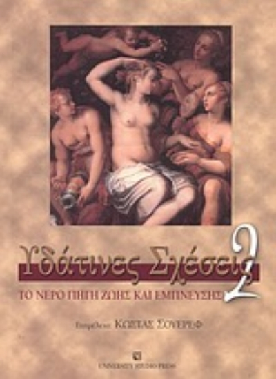 Εικόνα Υδάτινες σχέσεις 2