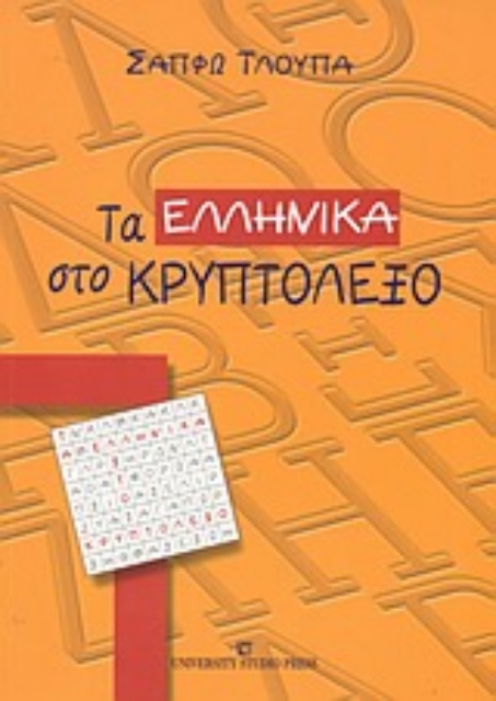 Εικόνα της Τα ελληνικά στο κρυπτόλεξο