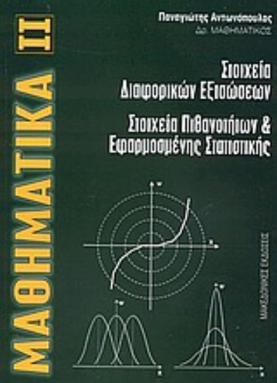 Εικόνα Μαθηματικά ΙΙ