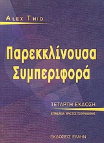 Εικόνα Παρεκκλίνουσα συμπεριφορά