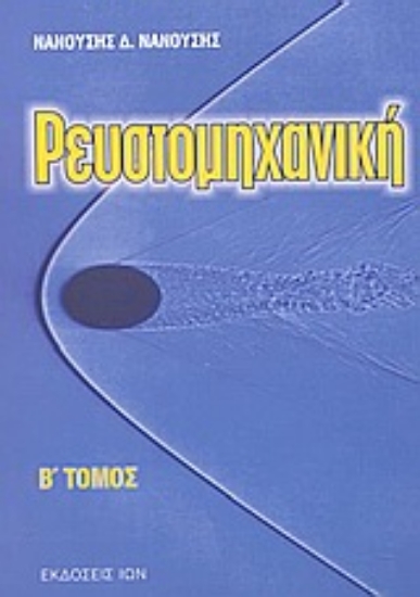 Εικόνα Ρευστομηχανική