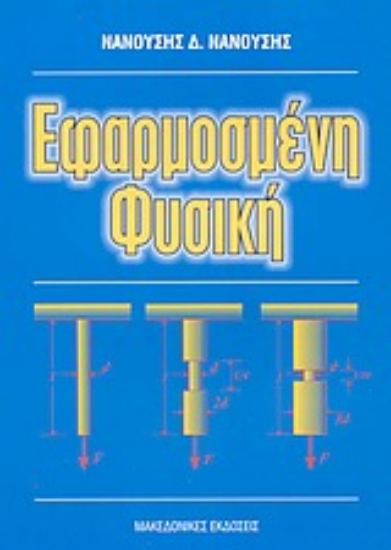 Εικόνα Εφαρμοσμένη φυσική