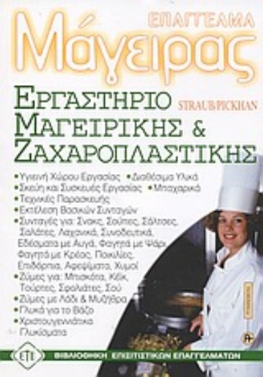 Εικόνα Εργαστήριο μαγειρικής - ζαχαροπλαστικής