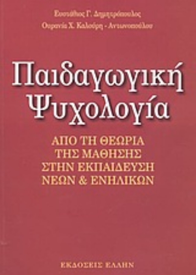 Εικόνα Παιδαγωγική ψυχολογία