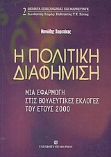 Εικόνα Η πολιτική διαφήμιση