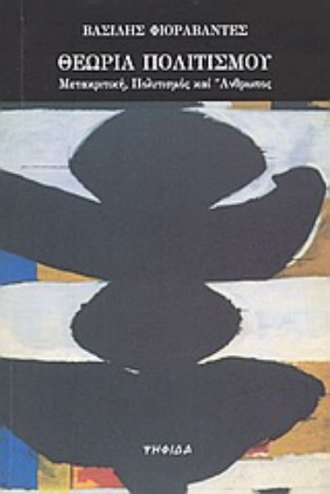 Εικόνα Θεωρία πολιτισμού