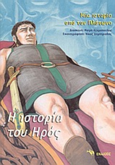 Εικόνα Η ιστορία του Ηρός