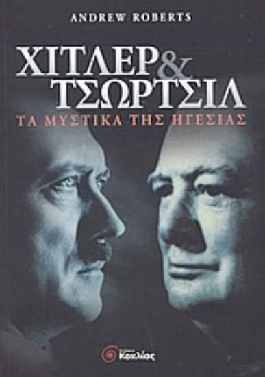 Εικόνα Χίτλερ και Τσώρτσιλ