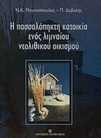 Εικόνα Η πασσαλόπηκτη κατοικία ενός λιμναίου νεολιθικού οικισμού