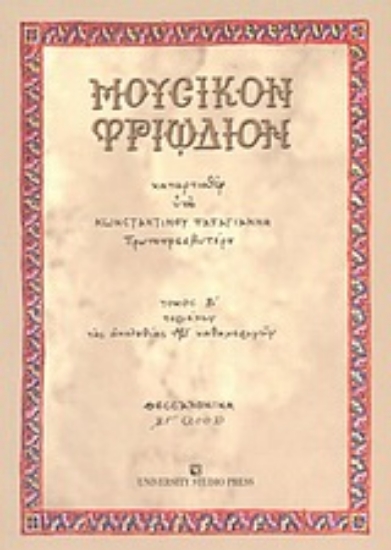 Εικόνα Μουσικόν Τριώδιον