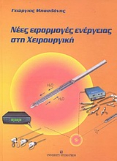 Εικόνα Νέες εφαρμογές ενέργειας στη χειρουργική
