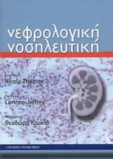 Εικόνα Νεφρολογική νοσηλευτική