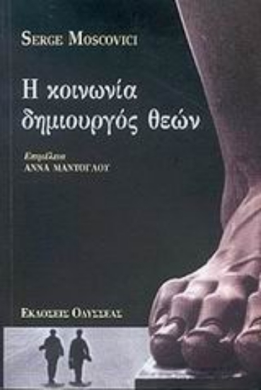 Εικόνα Η κοινωνία δημιουργός θεών