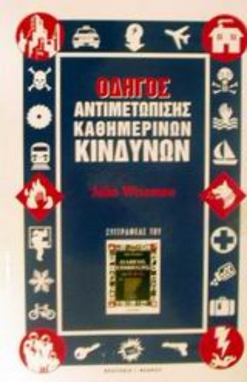 Εικόνα Οδηγός αντιμετώπισης καθημερινών κινδύνων