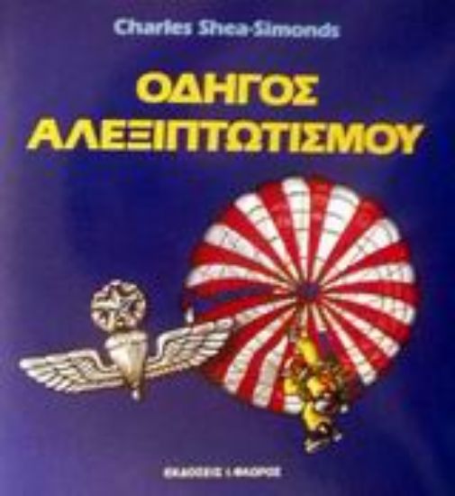 Εικόνα Οδηγός αλεξιπτωτισμού