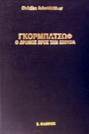 Εικόνα Γκορμπατσώφ