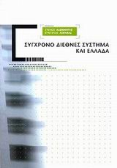 Εικόνα Σύγχρονο διεθνές σύστημα και Ελλάδα