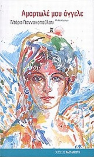 Εικόνα Αμαρτωλέ μου άγγελε