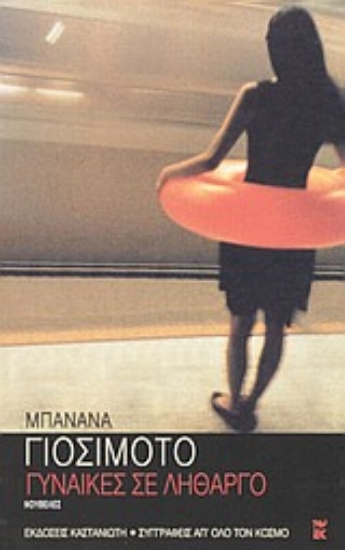 Εικόνα Γυναίκες σε λήθαργο