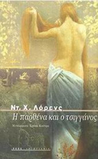 Εικόνα Η παρθένα και ο τσιγγάνος