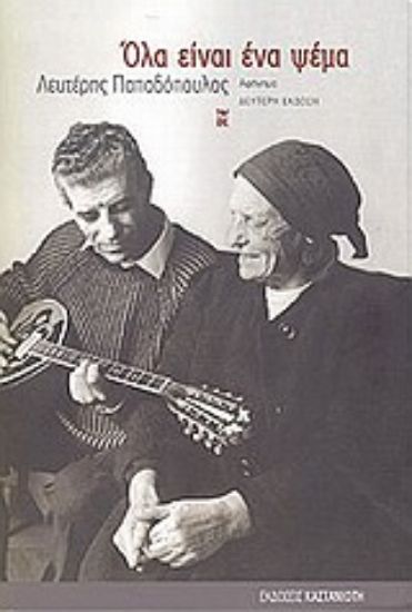 Εικόνα Όλα είναι ένα ψέμα