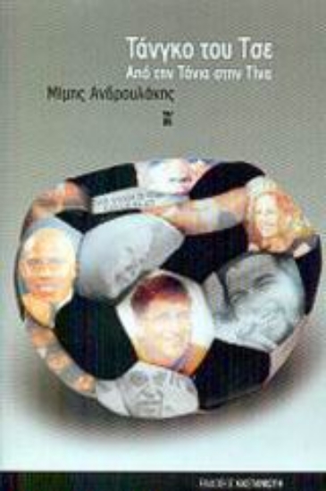 Εικόνα Τάνγκο του Τσε