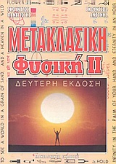 Εικόνα Μετακλασική φυσική