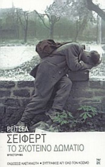 Εικόνα Το σκοτεινό δωμάτιο