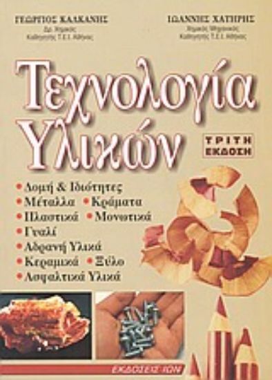 Εικόνα Τεχνολογία υλικών