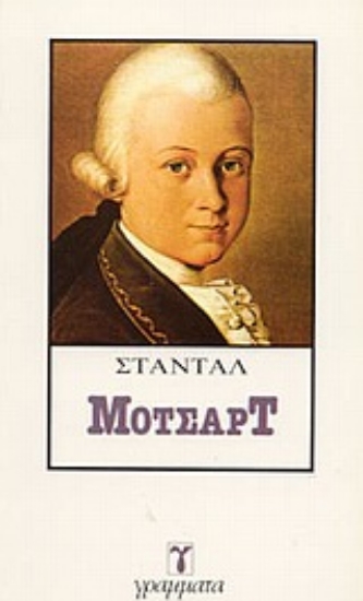 Εικόνα Μότσαρτ