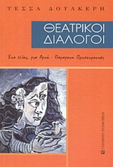 Εικόνα Θεατρικοί διάλογοι