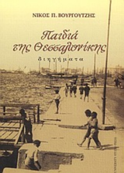 Εικόνα Παιδιά της Θεσσαλονίκης