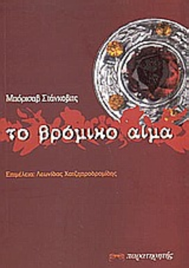 Εικόνα Το βρόμικο αίμα