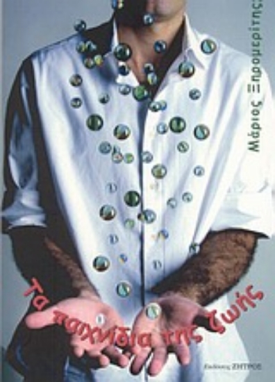 Εικόνα Τα παιχνίδια της ζωής