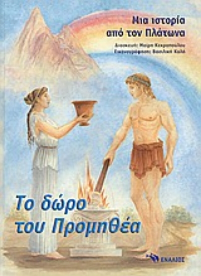 Εικόνα Το δώρο του Προμηθέα