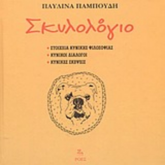 Εικόνα Σκυλολόγιο