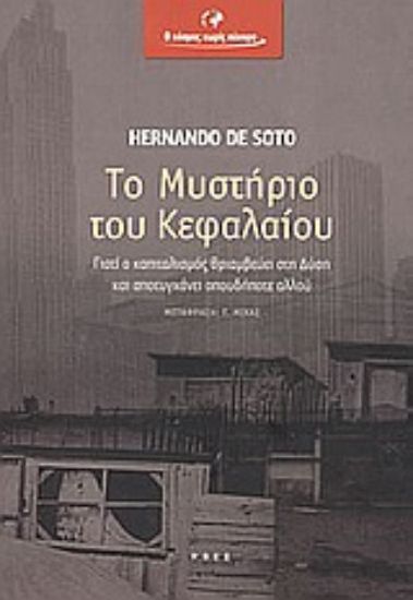 Εικόνα Το μυστήριο του κεφαλαίου