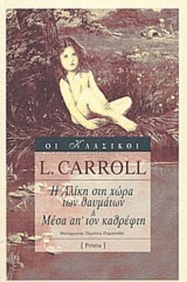 Εικόνα Η Αλίκη στη Χώρα των Θαυμάτων. Μέσα απ  τον καθρέφτη