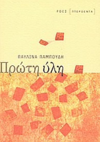 Εικόνα Πρώτη ύλη