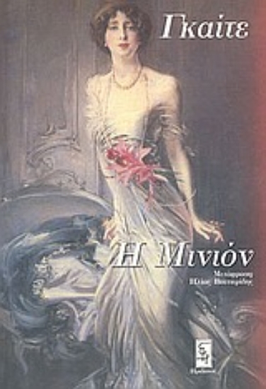 Εικόνα Η Μινιόν