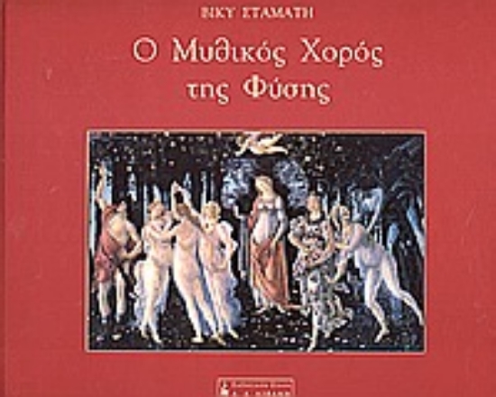 Εικόνα Ο μυθικός χορός της φύσης