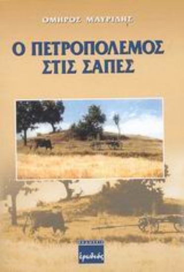 Εικόνα Ο πετροπόλεμος στις Σάπες