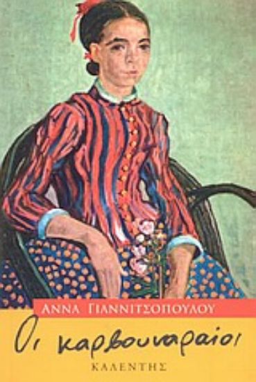 Εικόνα Οι καρβουναραίοι